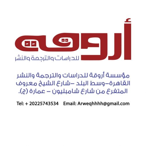مؤسسة أروقة للدراسات والترجمة والنشر _ مصر
